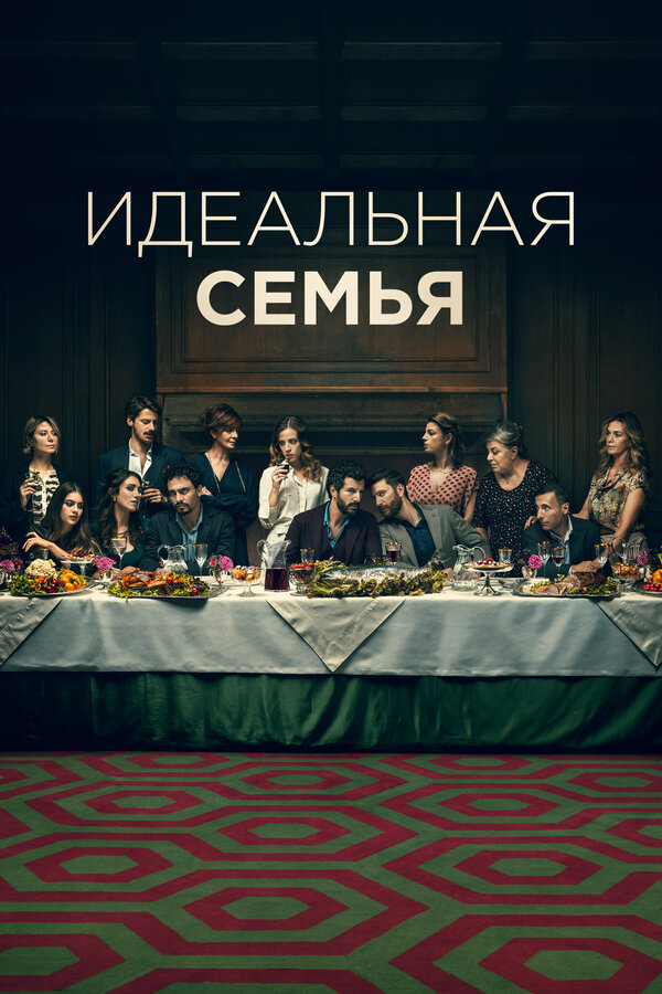Постер: Идеальная семья (2021)