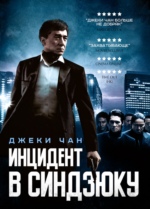 Постер: Инцидент в Синдзюку (2009)