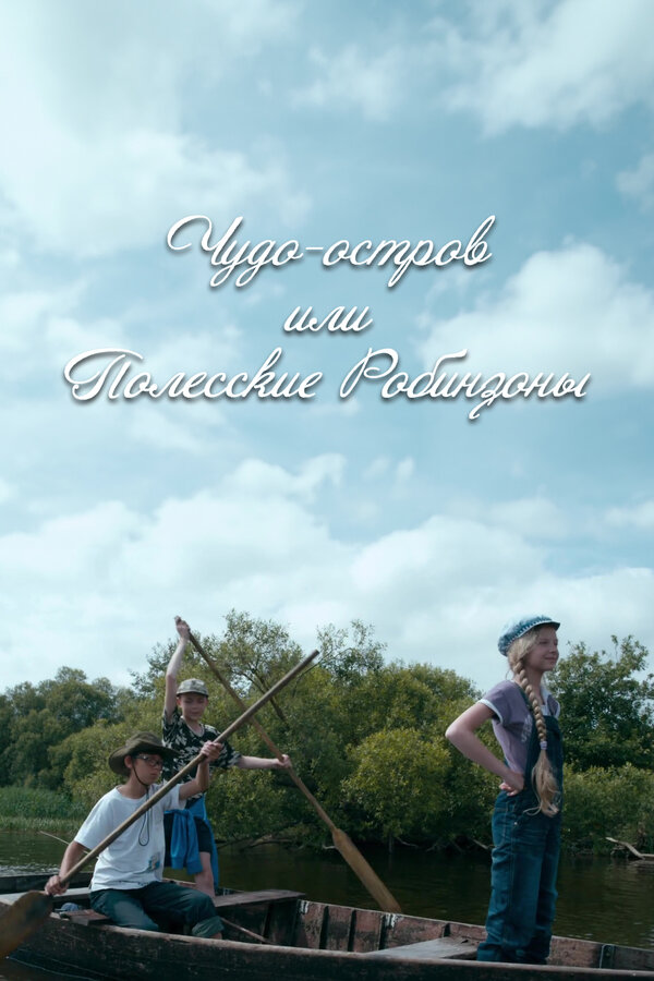 Постер: Чудо-остров, или Полесские Робинзоны (2014)