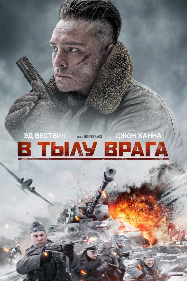 Постер: В тылу врага (2020)