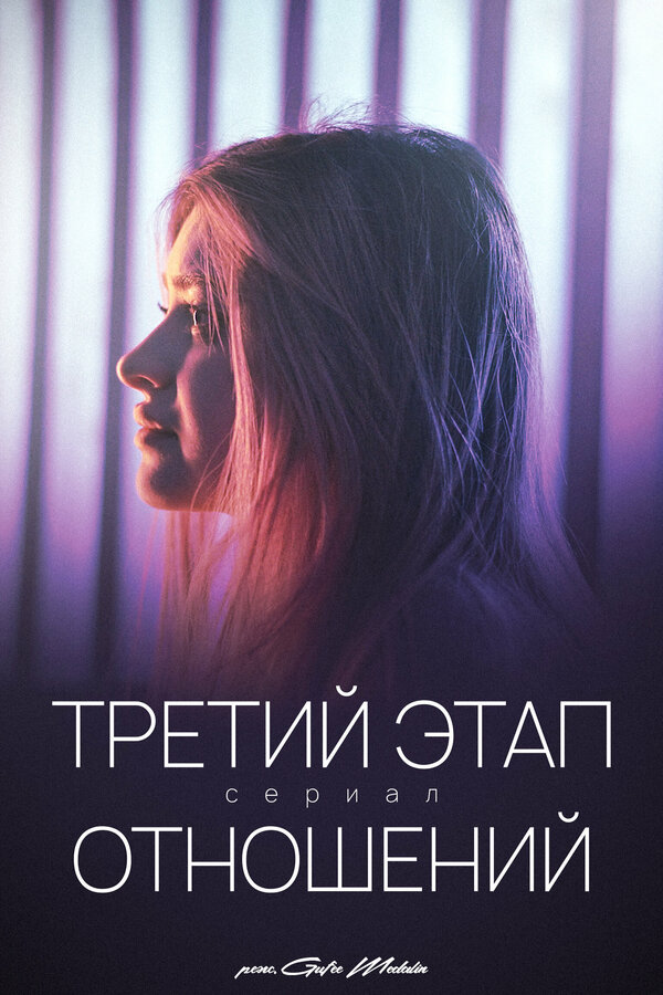 Постер: Третий этап отношений (2023)
