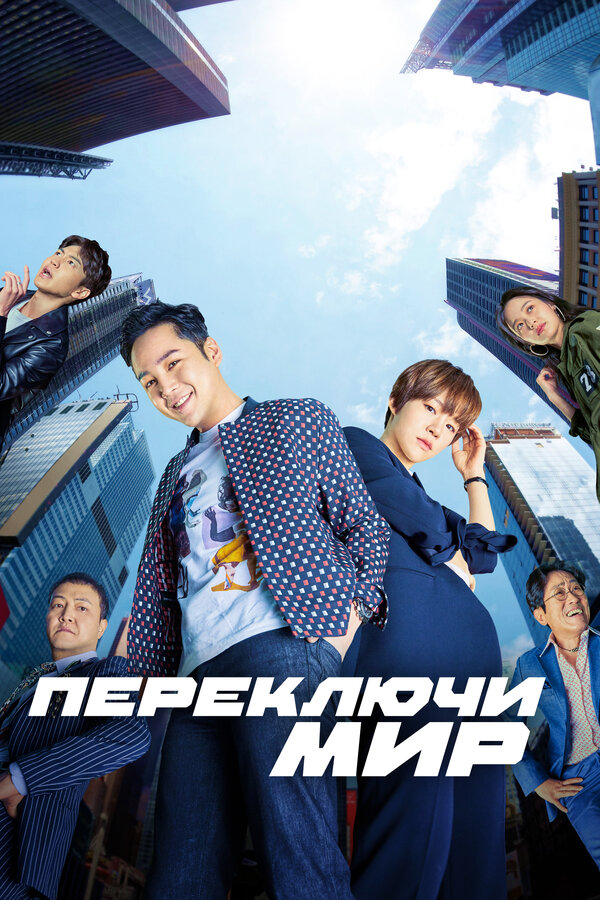 Постер: Переключи мир (2018)
