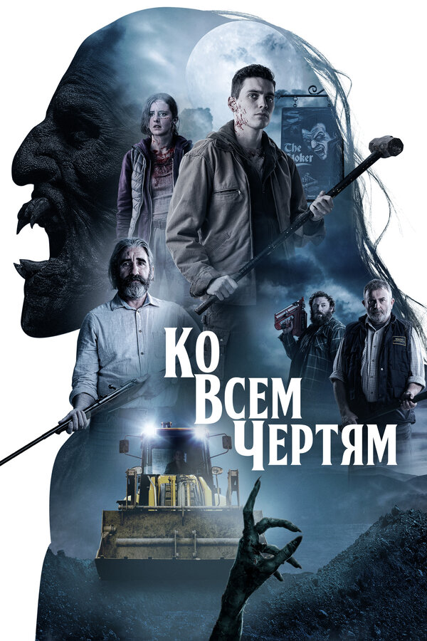 Постер: Ко всем чертям (2020)