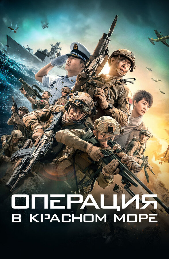 Постер: Операция в Красном море (2018)