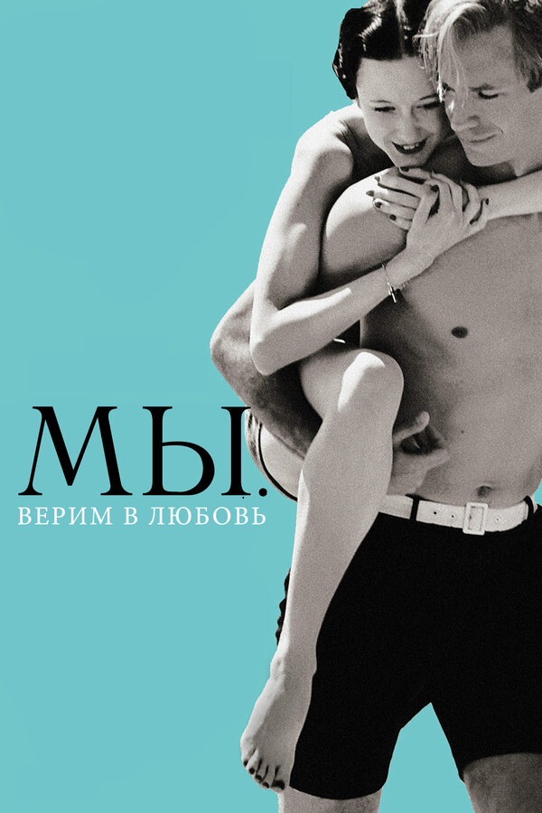 Постер: МЫ. Верим в любовь (2011)