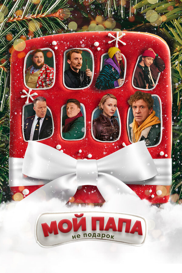Постер: Мой папа не подарок (2021)