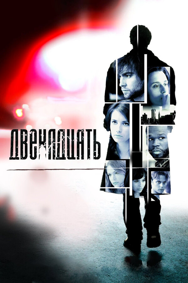 Постер: Двенадцать (2010)