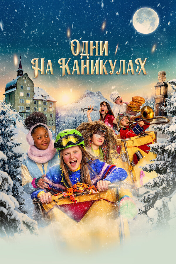 Постер: Одни на каникулах (2022)