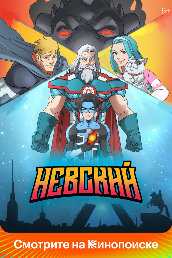 Постер: Невский (2024)