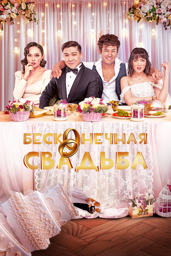 Постер: Бесконечная свадьба (2023)