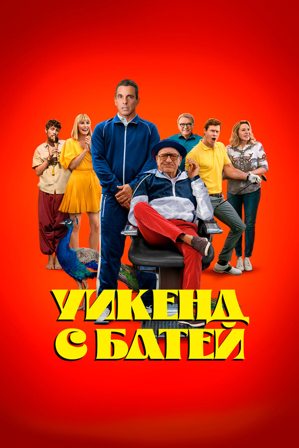 Постер: Уикенд с батей (2023)