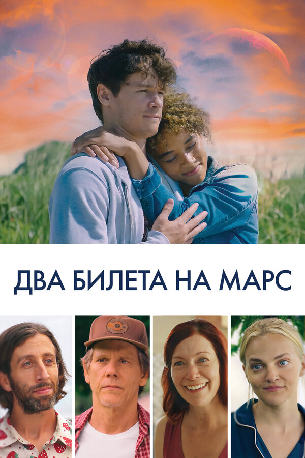 Постер: Два билета на Марс (2022)