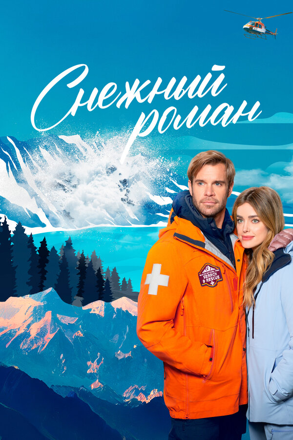 Постер: Снежный роман (2023)