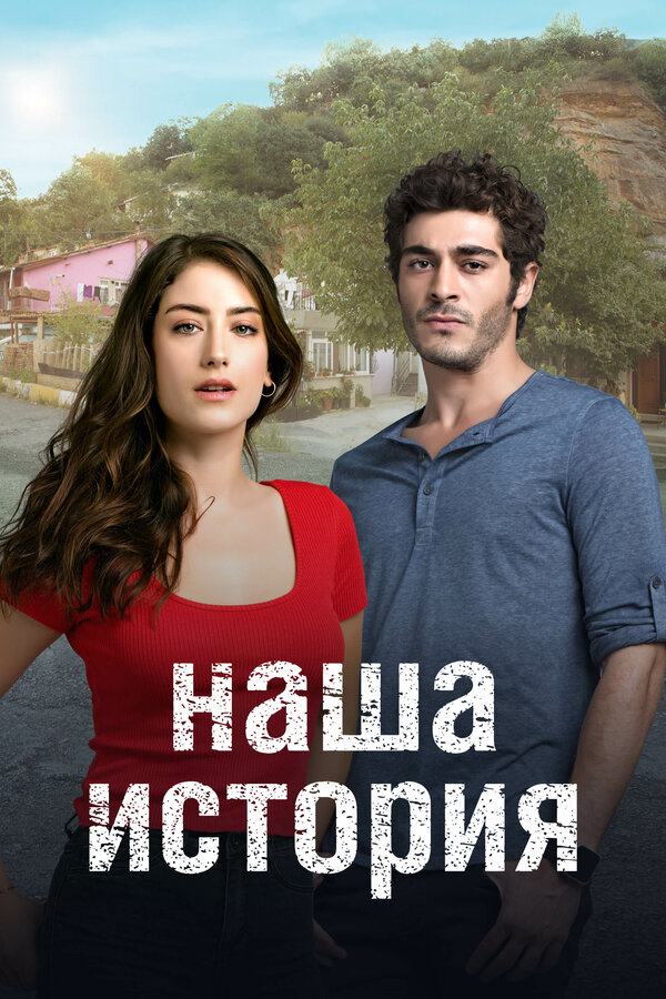Постер: Наша история (2017)