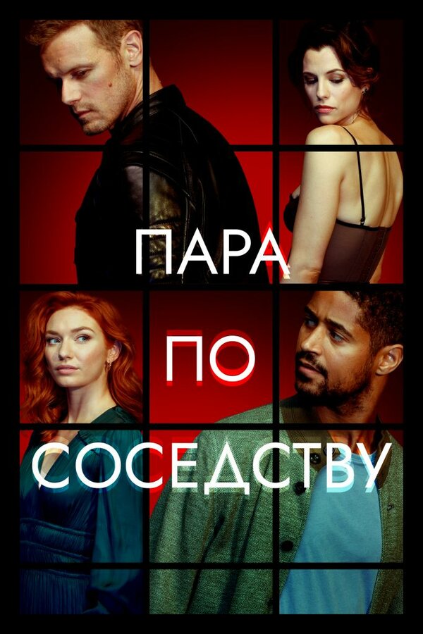 Постер: Пара по соседству (2023)