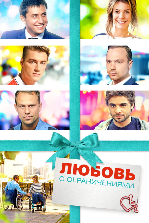 Постер: Любовь с ограничениями (2016)