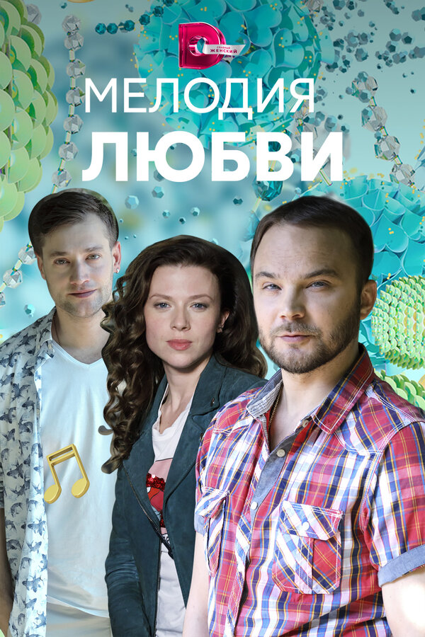 Постер: Мелодия любви (2018)