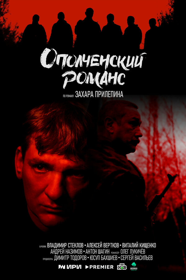Постер: Ополченский романс (2025)