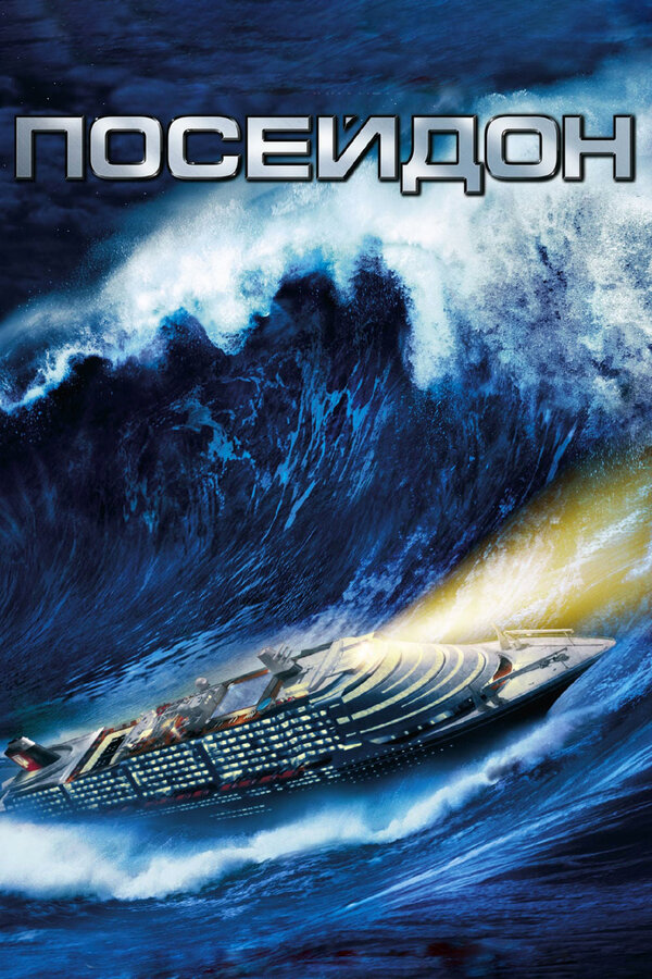 Постер: Посейдон (2006)