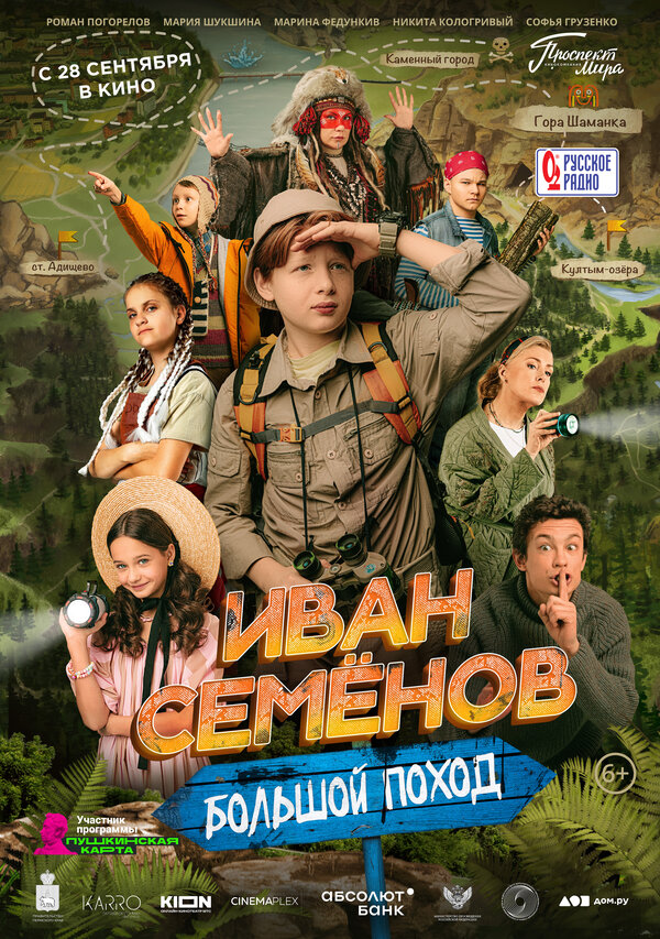 Постер: Иван Семёнов: Большой поход (2023)