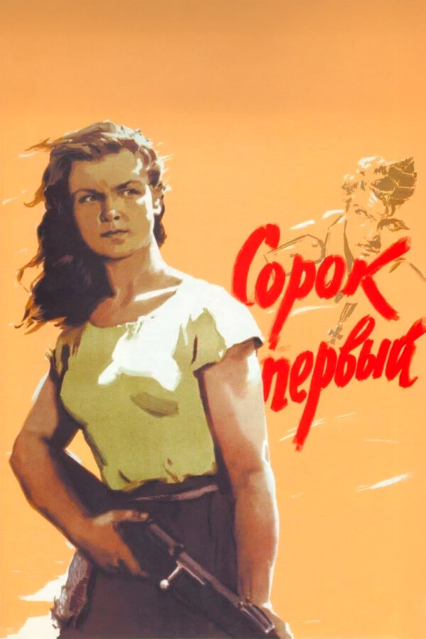 Постер: Сорок первый (1956)