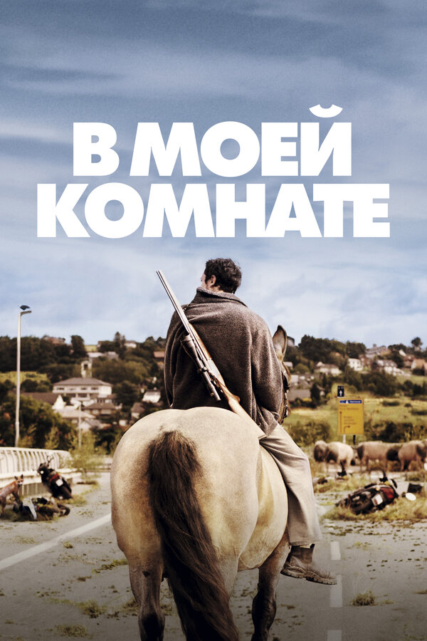 Постер: В моей комнате (2018)