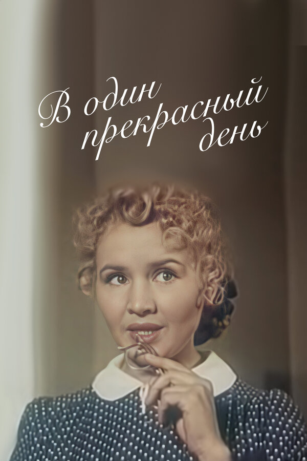 Постер: В один прекрасный день (1955)