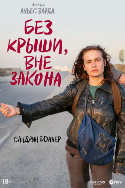 Постер: Без крыши, вне закона (1985)
