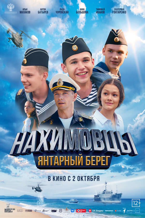 Постер: Нахимовцы. Янтарный берег (2025)
