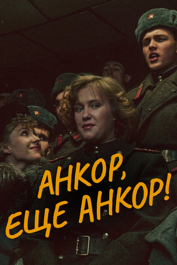 Постер: Анкор, еще анкор! (1992)