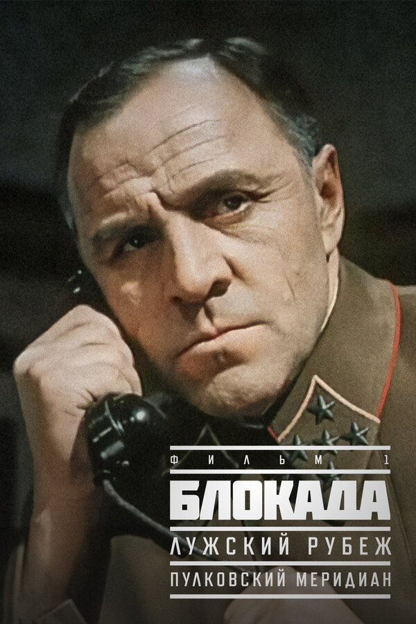 Постер: Блокада: Фильм 1: Лужский рубеж, Пулковский меридиан (1974)