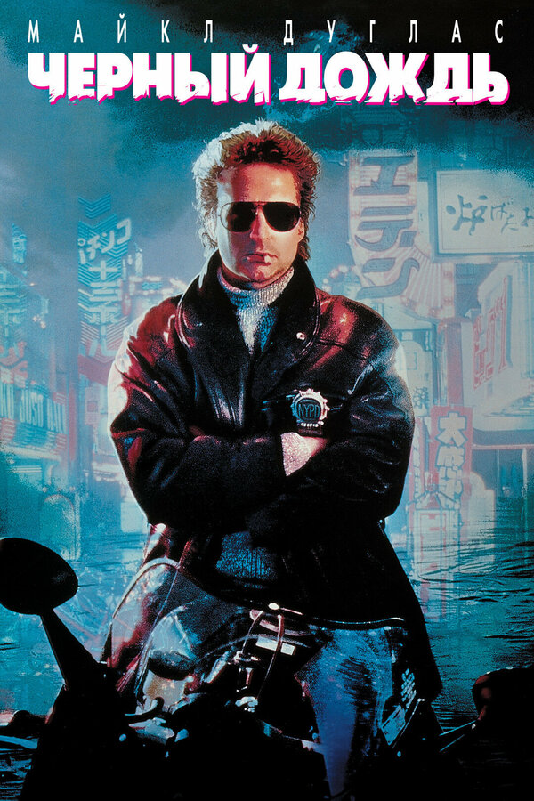 Постер: Чёрный дождь (1989)