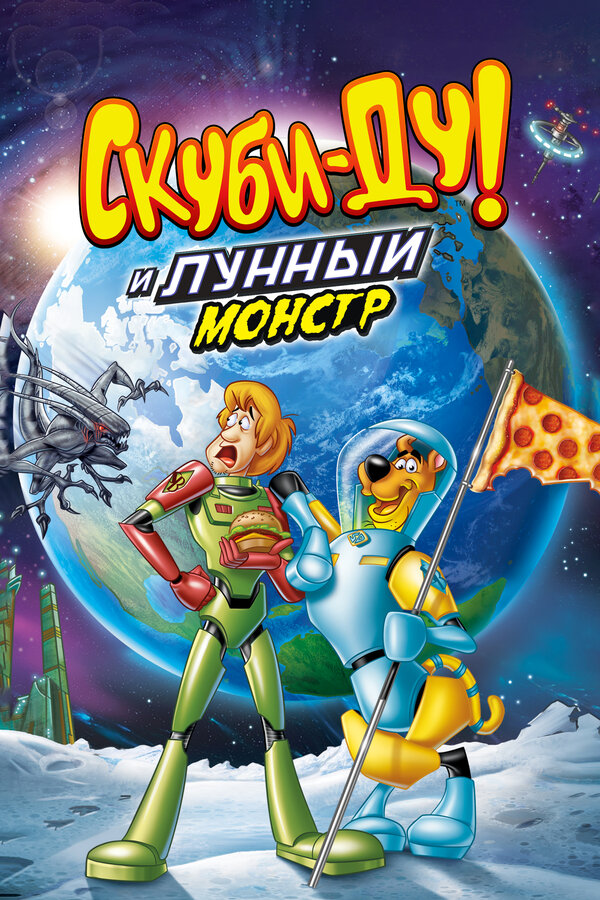 Постер: Скуби-Ду! Лунный безумный монстр (2015)
