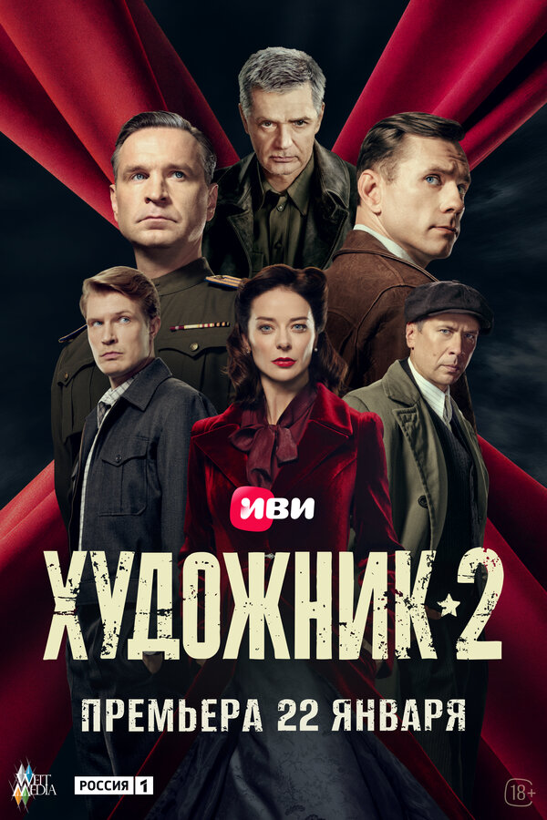 Постер: Художник (2022)