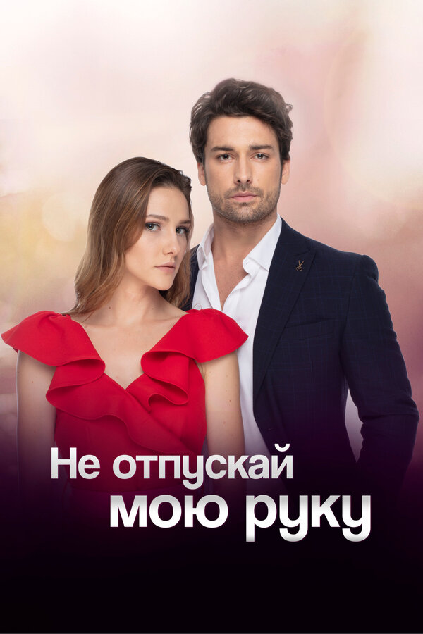 Постер: Не отпускай мою руку (2018)