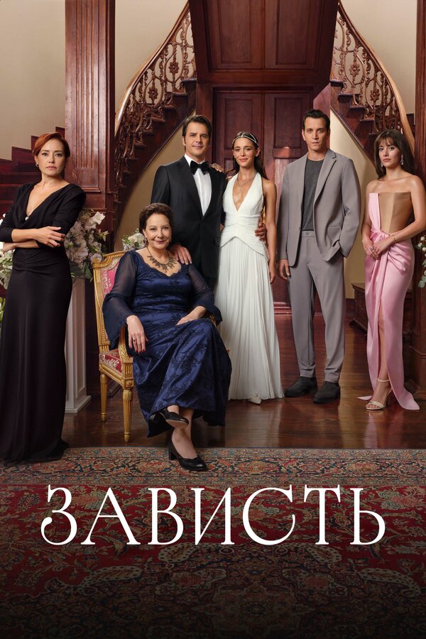 Постер: Зависть (2025)