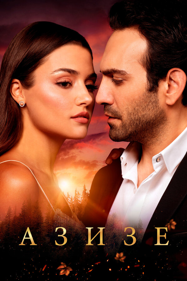 Постер: Азизе (2019)