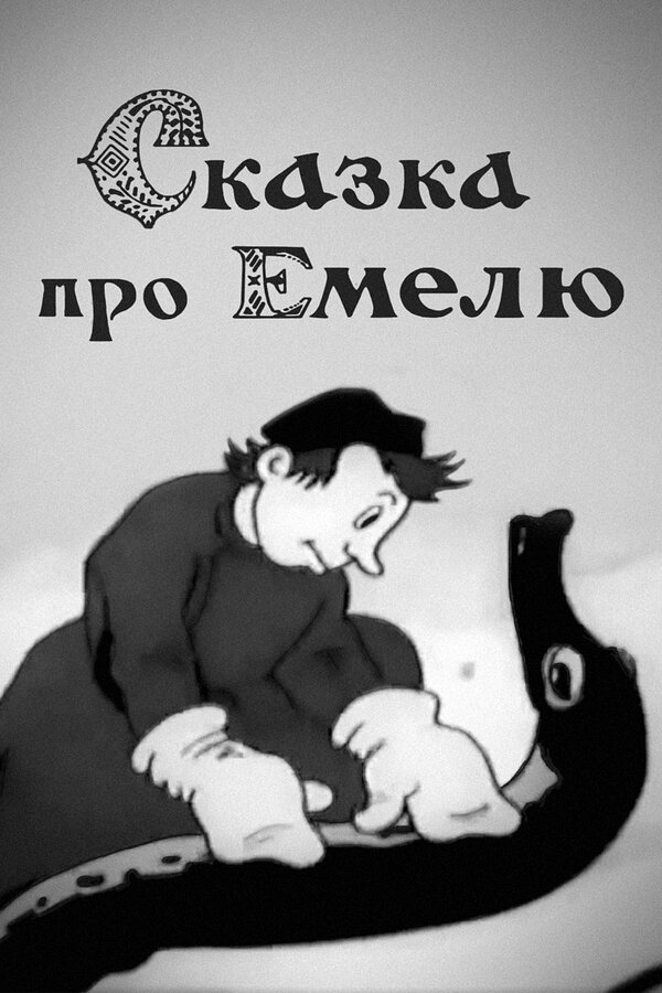 Постер: Сказка про Емелю (1938)
