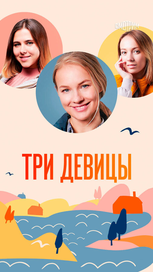Постер: Три девицы (2022)