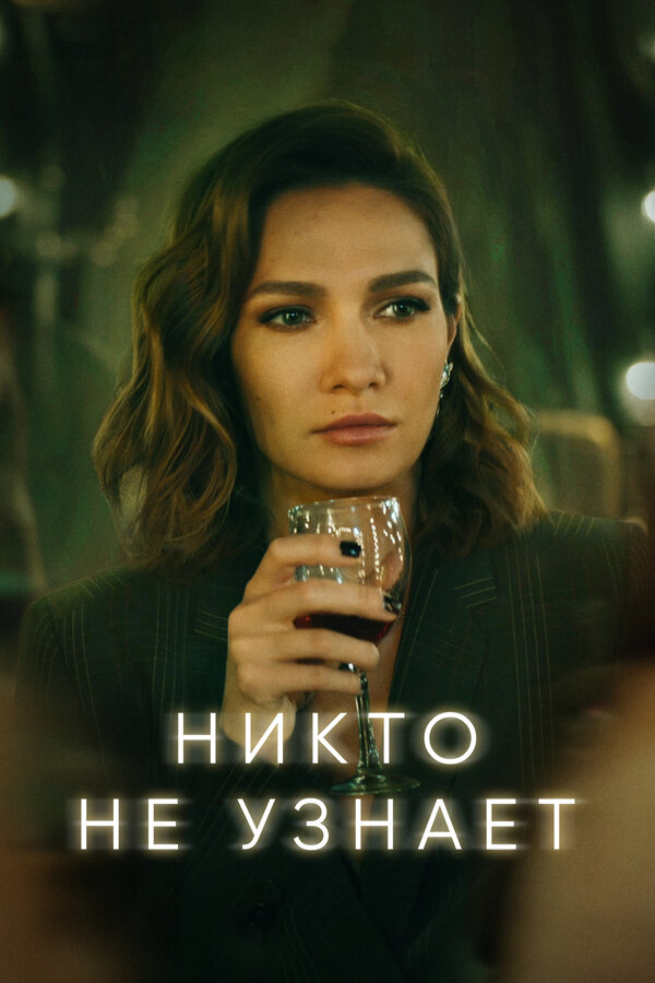 Постер: Никто не узнает (2022)