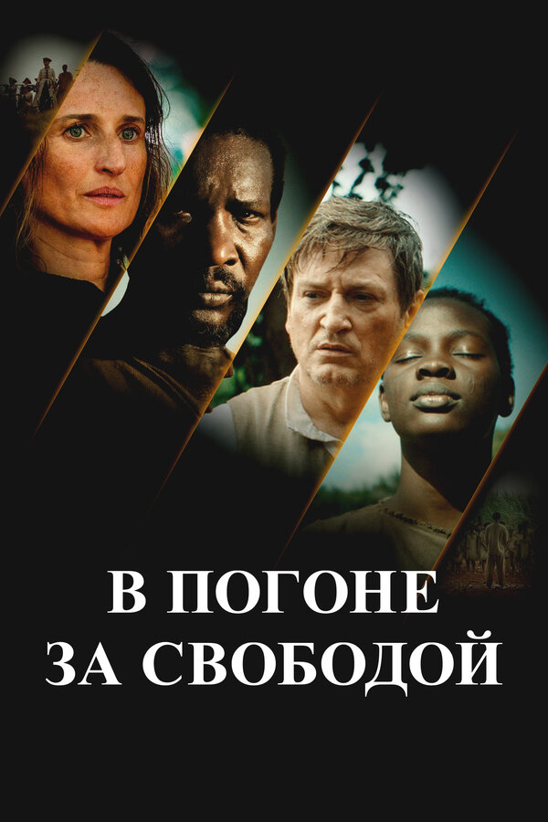 Постер: В погоне за свободой (2024)