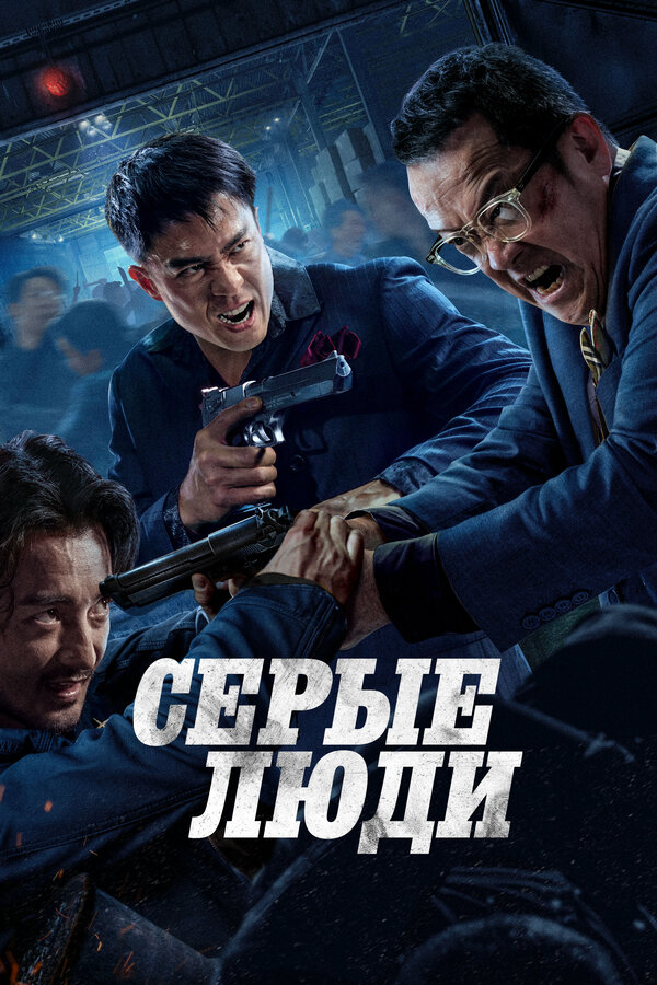 Постер: Серые люди (2024)
