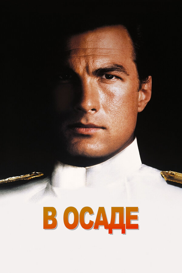 Постер: В осаде (1992)