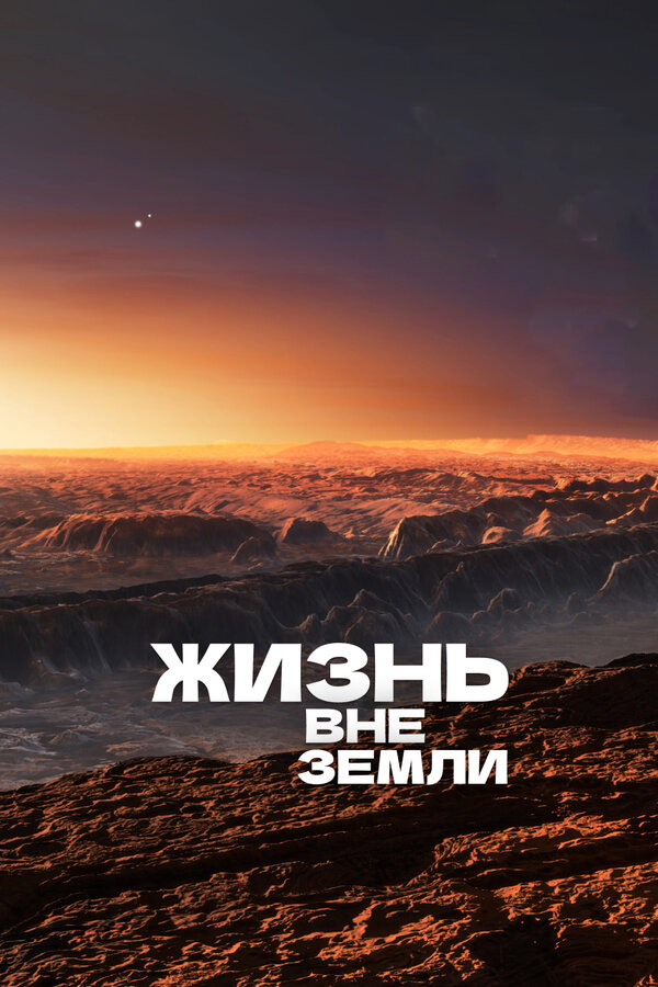 Постер: Жизнь вне Земли (2017)