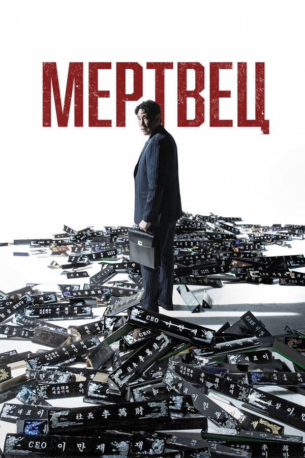 Постер: Мертвец (2024)