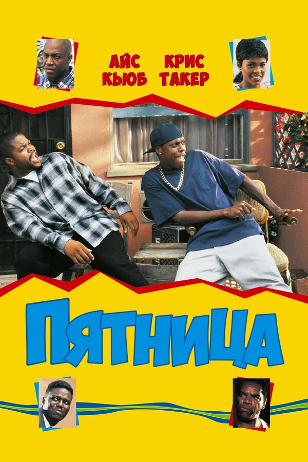 Постер: Пятница (1995)