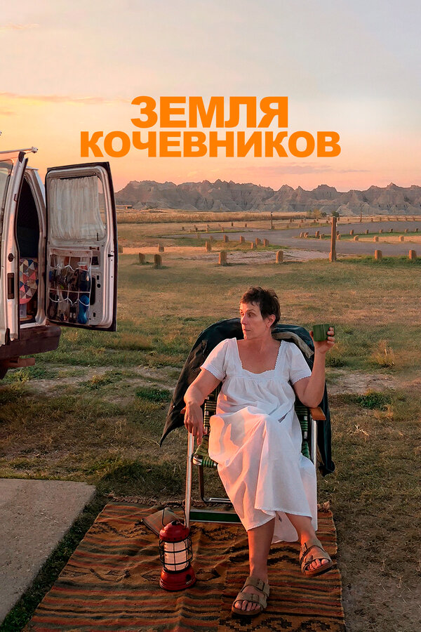 Постер: Земля кочевников (2020)