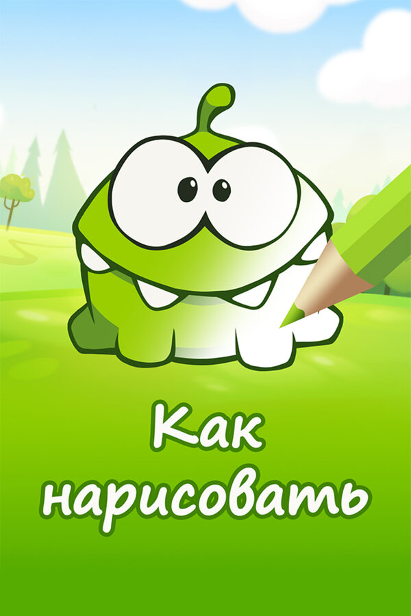 Постер: Ам Ням: Как нарисовать персонажей (2014)