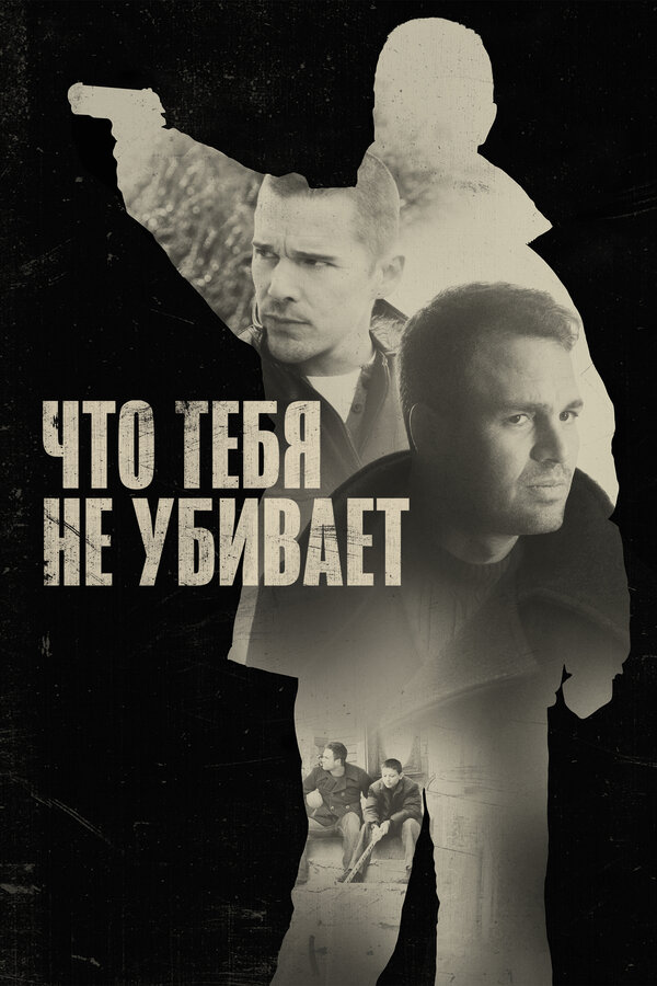 Постер: Что тебя не убивает (2008)