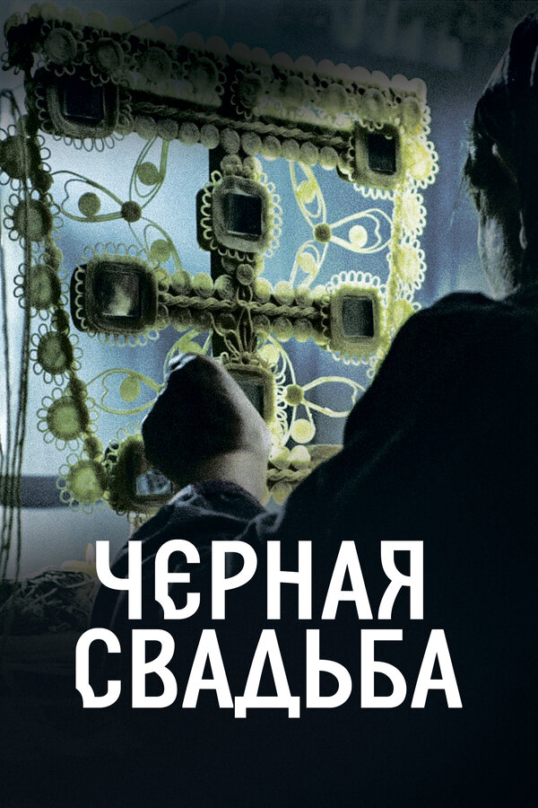 Постер: Чёрная свадьба (2021)